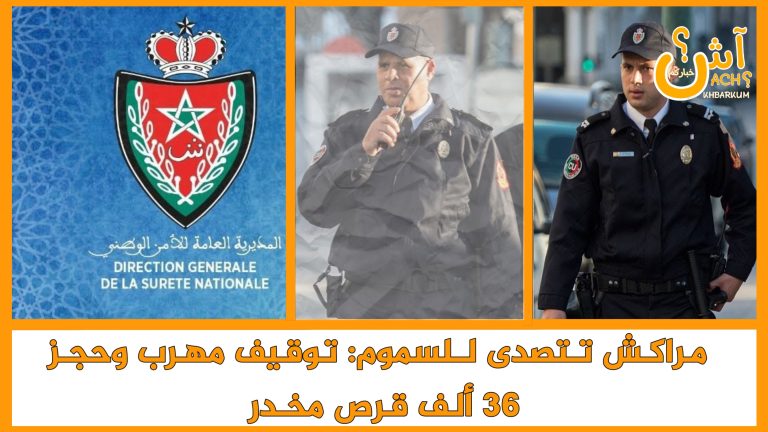 مراكش تتصدى للسموم: توقيف مهرب وحجز 36 ألف قرص مخدر.