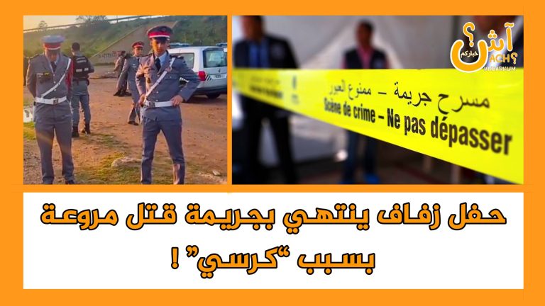 حفل زفاف ينتهي بجريمة قتل مروعة بسبب “كرسي” !