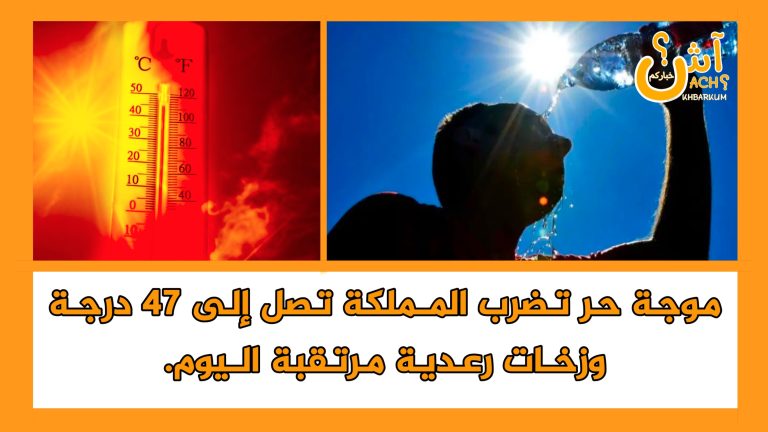 موجة حر تضرب المملكة تصل إلى 47 درجة وزخات رعدية مرتقبة اليوم.
