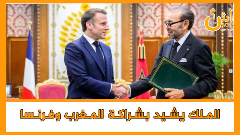 الملك يشيد بشراكة المغرب وفرنسا