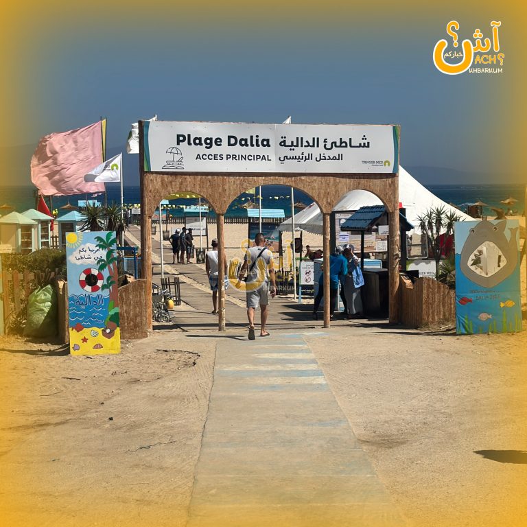 شاطئ الدالية يحصل على اللواء الأزرق للمرة الحادية عشرة، وميناء طنجة المتوسط شريك أساسي في دعم الشاطئ. + (صور)