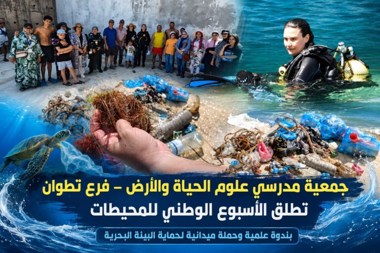 جمعية مدرسي علوم الحياة والأرض – فرع تطوان تعبئ الفاعلين لحماية البيئة البحرية ضمن الأسبوع الوطني للمحيطات
